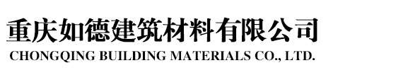 重慶如德建筑材料有限公司